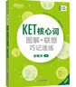 新東方 KET核心詞圖解+聯(lián)想巧記速練 適用2025新版考試對應朗思A2青少版 曬單實拍圖