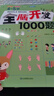 全腦開發(fā)1000題2-3-6歲早教書幼兒智力潛能開發(fā)思維邏輯訓練認知書啟蒙益智早教書幼兒園小中大班 2-3-4-5-6歲寶寶左右腦大開發(fā)書 4-5歲全腦開發(fā)思維訓練1000題 曬單實拍圖