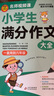 學(xué)霸作文 小學(xué)生滿分作文大全 一直用到六年級 三四五六年級作文素材輔導(dǎo)工具書 作文寫作技巧 曬單實拍圖