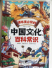 【官方正版】中國(guó)文化百科常識(shí) 課本里必背的中國(guó)文化百科常識(shí) 知識(shí)百科文學(xué)國(guó)學(xué)常識(shí)青少年課外讀物書(shū)籍 2冊(cè)中國(guó)文化百科常識(shí)+漫畫(huà)禮儀教養(yǎng) 正版 曬單實(shí)拍圖