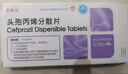 [臣康安] 頭孢丙烯分散片0.25g*10片/盒 曬單實(shí)拍圖