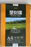 豪藝（HOOYE）A4 80mic 文件照片高透塑封膜/護卡膜/過(guò)塑膜 耐用加厚 100張/包 曬單實(shí)拍圖