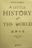 世界小史   貢布里希寫給孩子和戀人   世界史    （英）恩斯特·貢布里希 著     北京貝貝特 曬單實(shí)拍圖