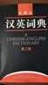 漢英詞典（第3版） 曬單實(shí)拍圖