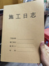 嘉然恒 5本裝A4大號施工日志記錄本建筑工地記事本工作進(jìn)度日記本安全施工監(jiān)理日志工程手冊筆記本子定制 曬單實(shí)拍圖