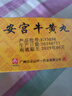[白云山中一] 安宮牛黃丸3g*2丸/盒 曬單實(shí)拍圖
