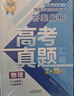 【張雪峰推薦】峰閱萬卷高考真題匯編高考真題卷2025新高考高一高二高三全國卷高中語文數(shù)學(xué)英語物理化學(xué)生物政治歷史地理18套手把手教你做真題峰閱教研組新老高考均適用考點沖刺真題樣卷京東自營店官方授權(quán)正版 曬單實拍圖