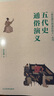 五代史通俗演義/蔡?hào)|藩?dú)v朝通俗演義系列 曬單實(shí)拍圖