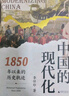 大學(xué)問(wèn)·中國(guó)的現(xiàn)代化：1850年以來(lái)的歷史軌跡（《現(xiàn)代中國(guó)的形成》姊妹篇，全景式展示中國(guó)現(xiàn)代化過(guò)程中的復(fù)雜互動(dòng)，任鋒、倪玉平、郭忠華、肖濱、劉永華一致推薦） 曬單實(shí)拍圖