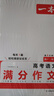 一本高考語文滿分作文 2026高中優(yōu)秀作文議論文寫作素材積累寫作技巧萬能速用模板高一二三真題范文大全 曬單實(shí)拍圖