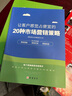 【正版速發(fā)】快學幫讓客戶感覺占便宜的20種市場營銷策略銷售技巧方法 企業(yè)商家實體店營銷策劃方案 全年重要節(jié)日營銷方案秘籍 全年節(jié)日營銷方案+20種營銷策略+視頻課程 曬單實拍圖