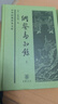 【全2冊】綱鑒易知錄(上下) [清] 吳乘權 等輯 中華普及文庫 中國古詩詞書籍 中華書局 正版書籍 【鳳凰新華書店旗艦店】 曬單實拍圖