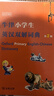 牛津小學(xué)生英漢雙解詞典（第2版） 新概念英語1詞匯單詞學(xué)習(xí)小學(xué)1-6年級教材教輔新華字典現(xiàn)代漢語詞典成語故事古漢語常用字古代漢語課外閱讀作文常備工具書 曬單實拍圖