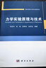 力學(xué)實(shí)驗(yàn)原理與技術(shù) 曬單實(shí)拍圖
