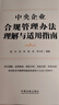 中央企業(yè)合規(guī)管理辦法理解與適用指南 曬單實(shí)拍圖
