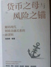 貨幣之母與風(fēng)險之錨 現代財政金融關(guān)系新邏輯 劉尚希 著(zhù) 財政與貨幣 資源配置 收入分配 宏觀(guān)調控 貨幣政策 財政政策 中國實(shí)踐 全球視野 國家治理 經(jīng)濟金融 社會(huì )財富 曬單實(shí)拍圖