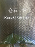 倉石一樹寬松紫羅蘭色褶皺肌理感冰絲短袖T恤男士夏季時尚潮流百搭上衣 紫色 L 曬單實拍圖
