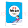 小學(xué)教材全練 五年級(jí)英語下 人教版 新起點(diǎn) 2025春 薛金星 配夾冊(cè)練習(xí)題 緊扣教材練點(diǎn) 題題實(shí)用 曬單實(shí)拍圖
