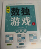 數(shù)獨游戲(全4冊)階梯訓(xùn)練四六九宮格小學(xué)數(shù)學(xué)邏輯思維訓(xùn)練提高觀察力專注力記憶力課外書自主閱讀假期讀物省錢卡暑假作業(yè) 一升二暑假銜接 小升初暑假銜接 曬單實拍圖