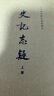 史記志疑（套裝共3冊） 曬單實(shí)拍圖
