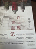 余華作品 許三觀(guān)賣(mài)血記 2024新版 余華溫情幽默之作 寫(xiě)盡中國人“三觀(guān)”的小說(shuō) 展現普通人的愛(ài) 曬單實(shí)拍圖