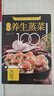 彩圖經(jīng)典養(yǎng)生蒸菜100道 曬單實拍圖