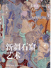 新疆石窟藝術(shù) 曬單實(shí)拍圖