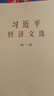 【任選】2025年新書(shū)習(xí)近平經(jīng)濟(jì)文選 習(xí)近平生態(tài)文明文選第一卷普及本/大字本中央文獻(xiàn)出版社 習(xí)近平經(jīng)濟(jì)文選普及本 曬單實(shí)拍圖