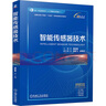 智能傳感器技術(shù) 機械工業(yè)出版社 潘孟春 編 書籍 圖書 曬單實拍圖