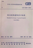 GB 51039-2014 綜合醫院建筑設計標準（2024年版） 曬單實(shí)拍圖
