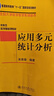 應用多元統計分析 高惠璇教授著(zhù) 曬單實(shí)拍圖