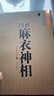 《假一賠十》公篤相法+鐵關(guān)刀+麻衣神相+柳莊神相+神相全編+水鏡神相 麻衣神相 正版 曬單實拍圖