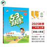 53天天練小學(xué)語文二年級上冊RJ人教版2025秋季含答案全解全析課堂筆記贈測評卷五三天天練5 3天天練 曬單實拍圖