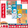 新華正版2025年新版初中9九年級上冊全套課本人教版初三9九年級上冊語文數(shù)學(xué)英語物理化學(xué)歷史道德全套書人教版九上全套 人教版九上語文+數(shù)學(xué)+英語 曬單實拍圖