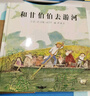 和甘伯伯去游河 啟發(fā)童書館繪本 兒童讀物 曬單實(shí)拍圖