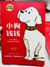 小狗錢錢1+2（套裝全2冊(cè)）博多舍費(fèi)爾著  給孩子的財(cái)商課 附贈(zèng)親子財(cái)商課+理財(cái)秘籍思維導(dǎo)圖 暑假作業(yè) 一升二暑假銜接 小升初暑假銜接 曬單實(shí)拍圖