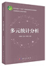 多元統(tǒng)計分析 曬單實拍圖