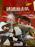 紅星閃閃伴我行  鐵道游擊隊(duì) 劉知俠 劉真驊 長(zhǎng)江少年兒童出版社 曬單實(shí)拍圖