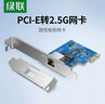 綠聯(lián) PCI-E轉(zhuǎn)2.5G有線網(wǎng)卡 臺式機(jī)電腦NAS服務(wù)器內(nèi)置以太網(wǎng)絡(luò) 自適應(yīng)千兆有線網(wǎng)卡 RJ45網(wǎng)口高速擴(kuò)展卡 曬單實拍圖