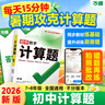 2026萬唯計算題七八九年級數(shù)學專項訓練初一初二同步教材上冊下冊初中通用基礎(chǔ)練習冊初中必刷題學霸滿分高效試題萬維中考旗艦店 7/8年級拍：初中計算題 曬單實拍圖