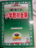小學(xué)教材全解 六年級(jí)數(shù)學(xué)上 蘇教版 2025秋 薛金星 同步課本 教材解讀 掃碼課堂 曬單實(shí)拍圖