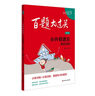 2025百題大過(guò)關(guān) 小升初語(yǔ)文:基礎(chǔ)百題（修訂版） 曬單實(shí)拍圖
