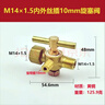 智覓黃銅加厚壓力表三通旋塞閥鍋爐銅考克泄氣閥4分/M20*1.5 M14x1.5 M14x1.5內(nèi)外絲插10mm 曬單實拍圖