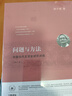 問題與方法:中國當(dāng)代文學(xué)史研究講稿（增訂版）(三聯(lián)講壇) 曬單實(shí)拍圖