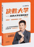 官方正版峰閱萬卷 決勝大學(xué)你的大學(xué)該如何度過 名師張雪峰著決勝大學(xué)海量真實案例數(shù)據(jù)有效保研信息深入解讀全國各省高考升學(xué)政策搜書 決勝大學(xué)—你的大學(xué)該如何度過（學(xué)習(xí)篇） 曬單實拍圖