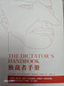 獨裁者手冊（新版）為什么壞行為幾乎總是好政治 原版布魯斯·布魯諾·德·梅斯奎塔 阿拉斯泰爾·史密斯 正版書(shū)籍 新華文軒旗艦店 曬單實(shí)拍圖