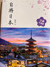自游日本 全新升級版 旅游指南 自由行 攻略 深度游 新手 文藝 小眾 鐵道 親子游 曬單實拍圖