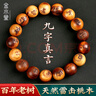 金水堂正宗雷擊桃木手串真品護(hù)身符雷痕十字真經(jīng)九字真言道家手串男女款 九字真言【珠徑1.2cm】 曬單實(shí)拍圖