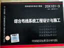 20X101-3（替代08X101-3）綜合布線(xiàn)系統工程設計與施工 曬單實(shí)拍圖