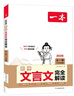 一本初中文言文完全解讀（全一冊7-9年級）2026中學(xué)生語文古代文學(xué)必背古詩文七八九年級總復(fù)習(xí)閱讀題 曬單實(shí)拍圖